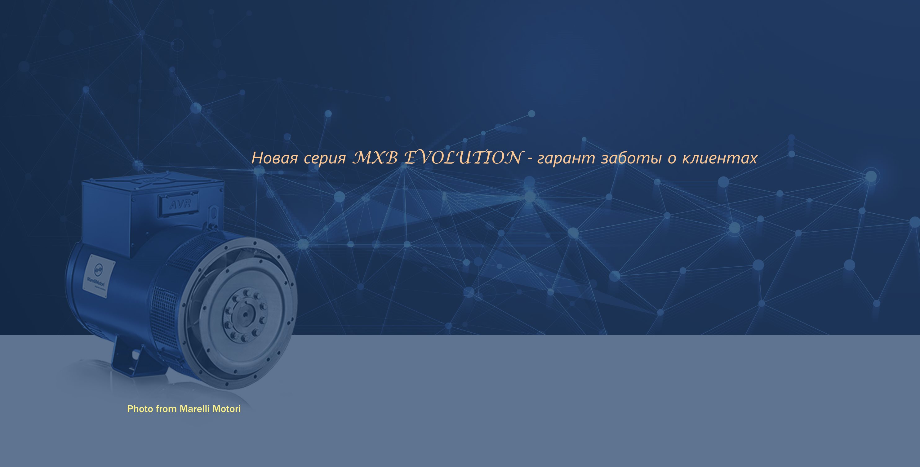 «MXB Evolution» - новая серия генераторов с заботой о клиентах